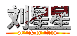 刘星星 (attack on titan)