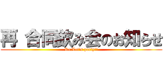 再 合同飲み会のお知らせ (Re:Let's party!!)