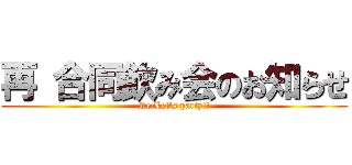 再 合同飲み会のお知らせ (Re:Let's party!!)