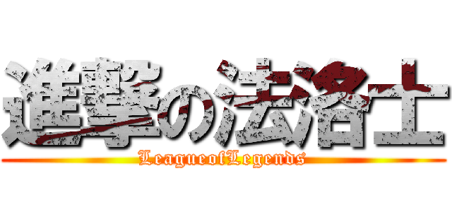 進撃の法洛士 (LeagueofLegends)