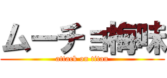 ムーチョ梅味 (attack on titan)