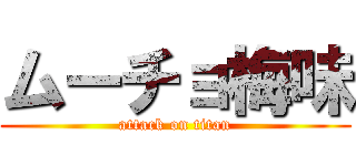ムーチョ梅味 (attack on titan)