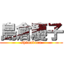 島倉慶子 (shimakura)