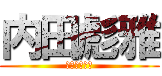 内田彪雅 (生ハムすぎ笑)