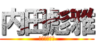 内田彪雅 (生ハムすぎ笑)