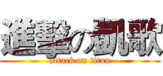 進擊の凱歌 (attack on titan)