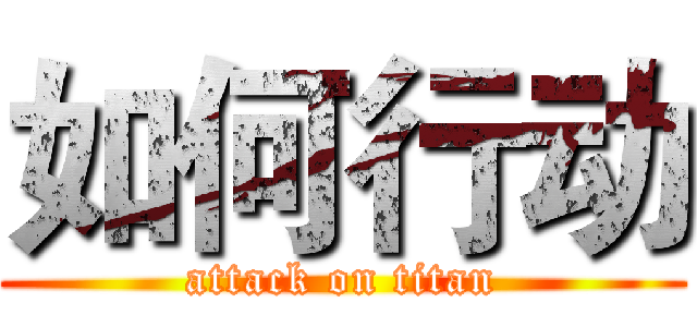 如何行动 (attack on titan)