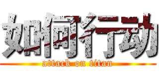 如何行动 (attack on titan)