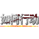 如何行动 (attack on titan)