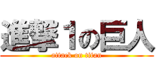 進撃１の巨人 (attack on titan)