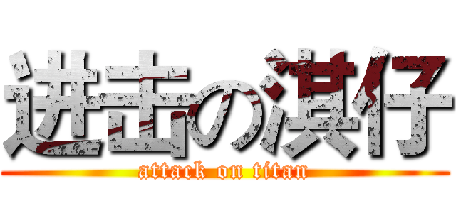进击の淇仔 (attack on titan)