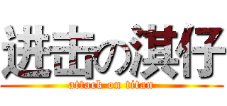进击の淇仔 (attack on titan)