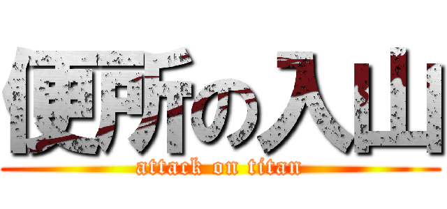 便所の入山 (attack on titan)