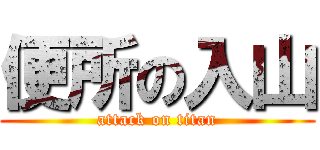 便所の入山 (attack on titan)