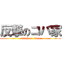 反撃のコバ家 (attack on titan)