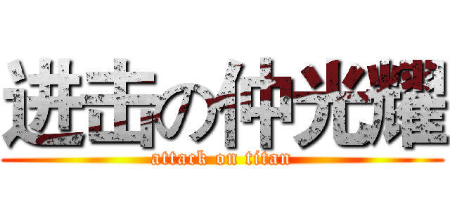 进击の仲光耀 (attack on titan)