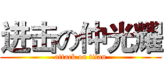 进击の仲光耀 (attack on titan)