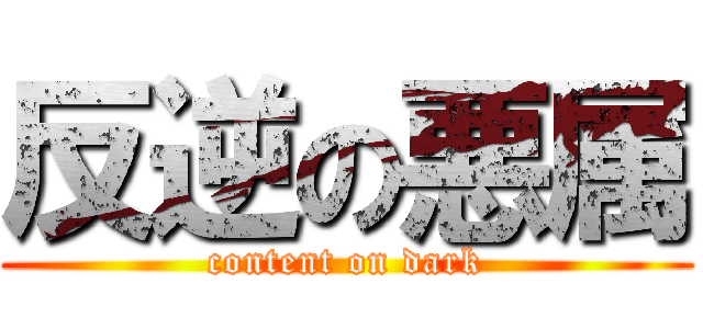 反逆の悪属 (content on dark)