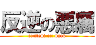 反逆の悪属 (content on dark)