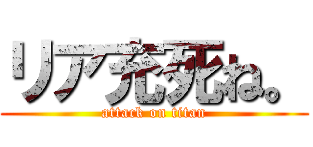 リア充死ね。 (attack on titan)