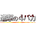 進撃の４バカ (and)
