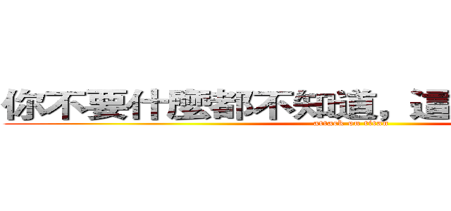 你不要什麼都不知道，這樣我也很無奈 (attack on titan)