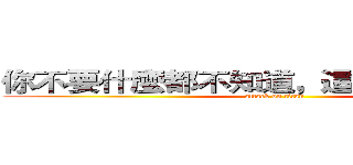你不要什麼都不知道，這樣我也很無奈 (attack on titan)