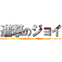 進撃のジョイ (attack on ｊｏｙ)