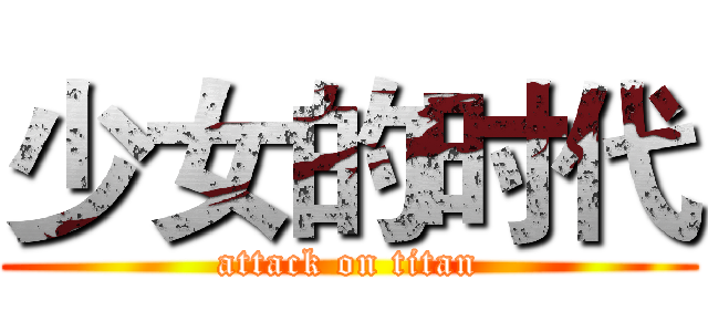 少女的时代 (attack on titan)