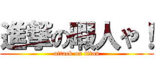 進撃の暇人や！ (attack on titan)