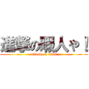 進撃の暇人や！ (attack on titan)