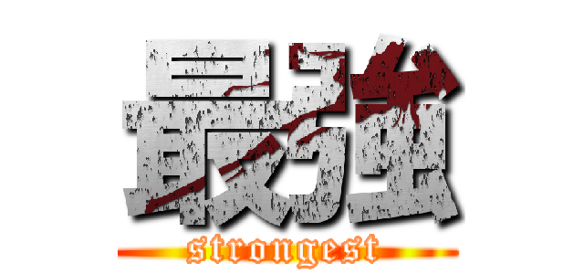 最強 (strongest)