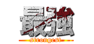 最強 (strongest)