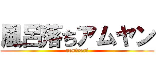 風呂落ちアムヤン (nosinosi)