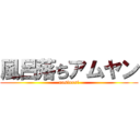 風呂落ちアムヤン (nosinosi)