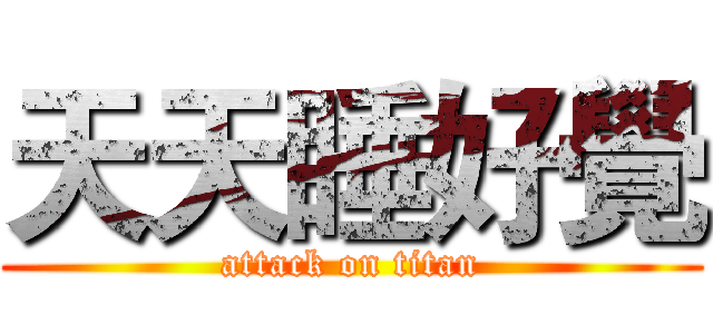天天睡好覺 (attack on titan)