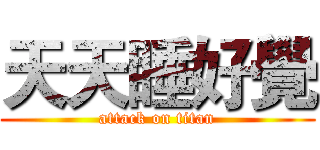 天天睡好覺 (attack on titan)