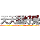 天天睡好覺 (attack on titan)