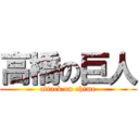 高橋の巨人 (attack on ehime)