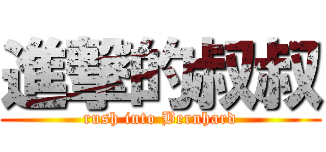 進撃的叔叔 (rush into Bernhard)