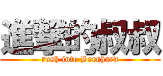 進撃的叔叔 (rush into Bernhard)