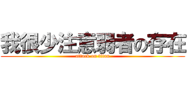 我很少注意弱者の存在 (attack on titan)