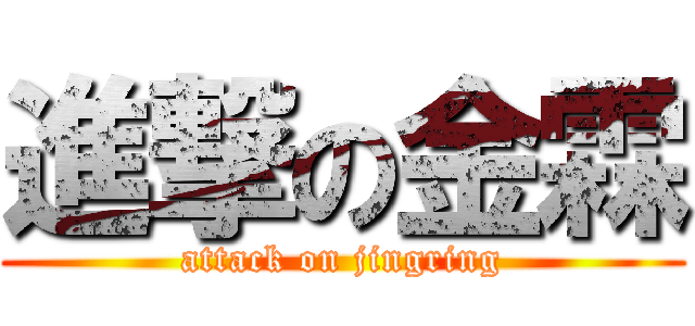 進撃の金霖 (attack on jingring)