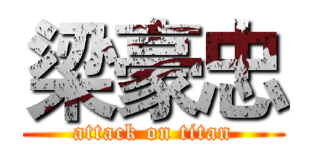 梁豪忠 (attack on titan)