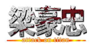 梁豪忠 (attack on titan)