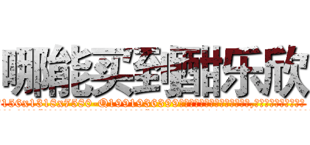 哪能买到酣乐欣 (哪能买到酣乐欣【电.话156x1318x7580-Q1991936399鑫宏药业】我们做的是长期生意,靠的是老客户长期支持
参考消息网2月20日报道 韩媒称，“剩女多、离婚率高的城市，房价一定会上涨。”这是中国经济学家金岩石2016年12月参加在上海举行的房地产相关论坛时说的话。
)