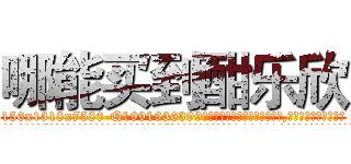 哪能买到酣乐欣 (哪能买到酣乐欣【电.话156x1318x7580-Q1991936399鑫宏药业】我们做的是长期生意,靠的是老客户长期支持
参考消息网2月20日报道 韩媒称，“剩女多、离婚率高的城市，房价一定会上涨。”这是中国经济学家金岩石2016年12月参加在上海举行的房地产相关论坛时说的话。
)