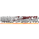 哪能买到酣乐欣 (哪能买到酣乐欣【电.话156x1318x7580-Q1991936399鑫宏药业】我们做的是长期生意,靠的是老客户长期支持
参考消息网2月20日报道 韩媒称，“剩女多、离婚率高的城市，房价一定会上涨。”这是中国经济学家金岩石2016年12月参加在上海举行的房地产相关论坛时说的话。
)