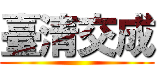 臺清交成 ()