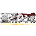 臺清交成 ()
